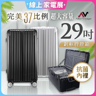 ALLEZ奧莉薇閣 PC鋁框旅行箱/行李箱 Sport運動版 29吋