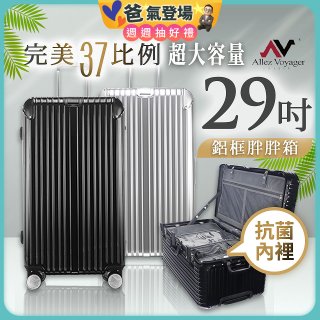 ALLEZ奧莉薇閣 PC鋁框旅行箱/行李箱 Sport運動版 29吋
