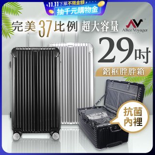 ALLEZ奧莉薇閣 PC鋁框旅行箱/行李箱 Sport運動版 29吋