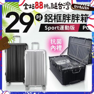 ALLEZ奧莉薇閣 PC鋁框旅行箱/行李箱 Sport運動版 29吋