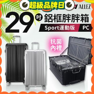 ALLEZ奧莉薇閣 PC鋁框旅行箱/行李箱 Sport運動版 29吋