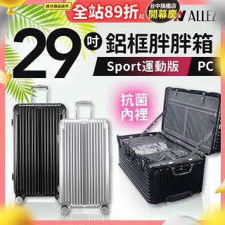 ALLEZ奧莉薇閣 PC鋁框旅行箱/行李箱 Sport運動版 29吋