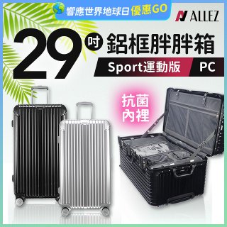 ALLEZ奧莉薇閣 PC鋁框旅行箱/行李箱 Sport運動版 29吋