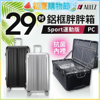 ALLEZ奧莉薇閣 PC鋁框旅行箱/行李箱 Sport運動版 29吋
