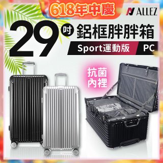 ALLEZ 奧莉薇閣 PC鋁框旅行箱/行李箱 Sport運動版 29吋