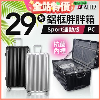 ALLEZ 奧莉薇閣 PC鋁框旅行箱/行李箱 Sport運動版 29吋