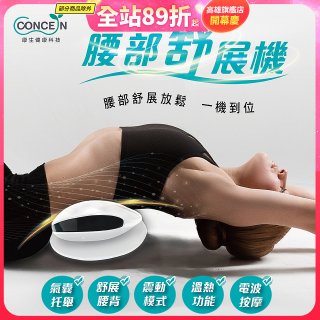 【Concern康生】腰部舒展機 CON-FE109