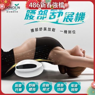 【Concern康生】腰部舒展機 CON-FE109