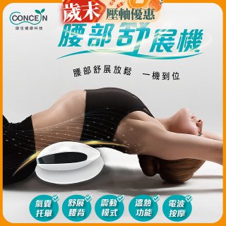 【Concern康生】腰部舒展機 CON-FE109