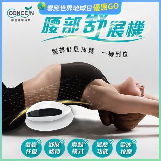 【Concern康生】腰部舒展機 CON-FE109