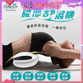 【Concern康生】腰部舒展機 CON-FE109