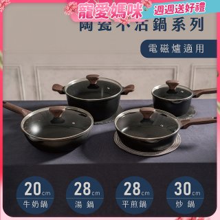 【KINYO】陶瓷不沾鍋系列 附強化玻璃鍋蓋 黑色 (牛奶鍋、平煎鍋、炒鍋、湯鍋)
