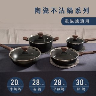 【KINYO】陶瓷不沾鍋系列 附強化玻璃鍋蓋 黑色 (牛奶鍋、平煎鍋、炒鍋、湯鍋)