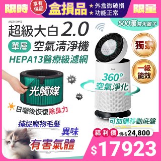 【全新盒損品】獨家 LG PuriCare™ 360°空氣清淨機 超級大白2.0 (單層寵物版) AS651DWS0