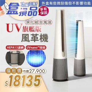 【全新盒損品】LG PuriCare AeroTower 風革機 UV旗艦版 象牙白 FS151PBF0