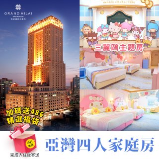  【高雄漢來大飯店vs 486團購】三麗鷗主題房一泊一食-亞灣四人家庭港景房系列