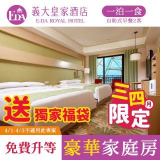 【高雄義大皇家酒店】一泊一食_3、4月入住升等豪華4人家庭房