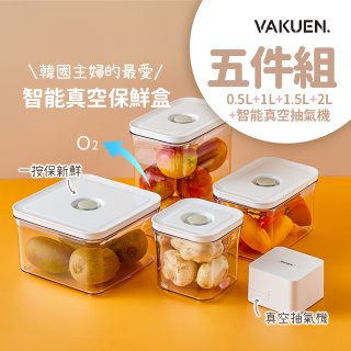 VAKUEN MAHA 智能真空密封保鮮盒+抽氣機5件組