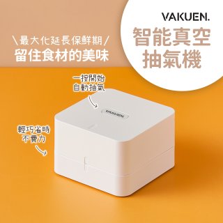 VAKUEN Dice Vacuum 智能真空抽氣機