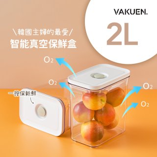 VAKUEN MAHA 智能真空密封保鮮盒 2L