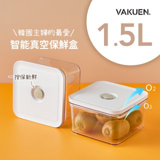 VAKUEN MAHA 智能真空密封保鮮盒 1.5L