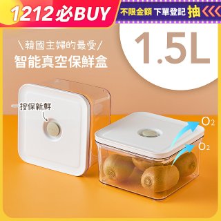 VAKUEN MAHA 智能真空密封保鮮盒 1.5L