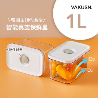 VAKUEN MAHA 智能真空密封保鮮盒 1L
