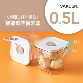 VAKUEN MAHA 智能真空密封保鮮盒 0.5L
