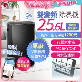 【母親節下殺加碼抽】LG Puricare™ WiFi雙變頻除濕機 25.6公升 WD261VKF0