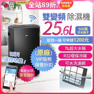 【限時優惠】LG Puricare™ WiFi雙變頻除濕機 25.6公升 WD261VKF0