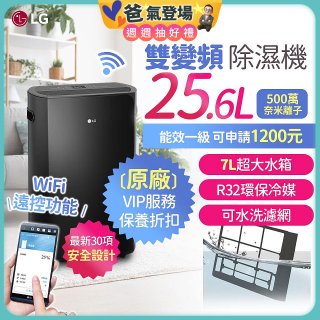 【限時優惠】LG Puricare™ WiFi雙變頻除濕機 25.6公升 WD261VKF0