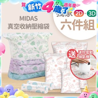 MIDAS 真空收納壓縮袋六件組【贈迷你電動抽氣機】