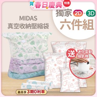 MIDAS 真空收納壓縮袋六件組【贈迷你電動抽氣機】