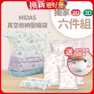 MIDAS 真空收納壓縮袋六件組【贈迷你電動抽氣機】