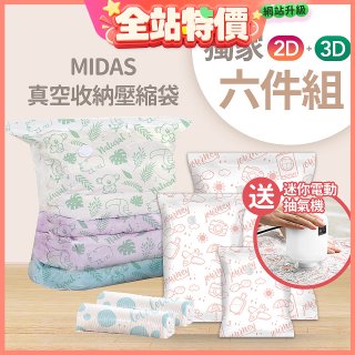 MIDAS 真空收納壓縮袋六件組【贈迷你電動抽氣機】