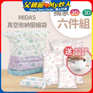MIDAS 真空收納壓縮袋六件組【贈迷你電動抽氣機】
