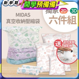 MIDAS 真空收納壓縮袋六件組【贈迷你電動抽氣機】