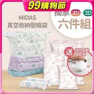 MIDAS 真空收納壓縮袋六件組【贈迷你電動抽氣機】