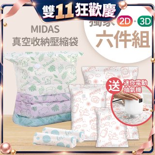 MIDAS 真空收納壓縮袋六件組【贈迷你電動抽氣機】