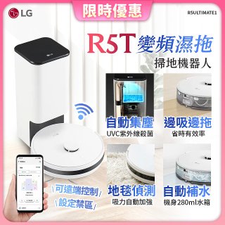 【限時下殺】LG CordZero™ R5T 智慧聯網 自動除塵 變頻濕拖掃地機器人 R5ULTIMATE1
