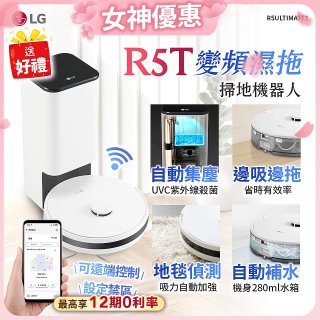 【加碼豪禮任選】LG CordZero™ R5T 智慧聯網 自動除塵 變頻濕拖掃地機器人 R5ULTIMATE1