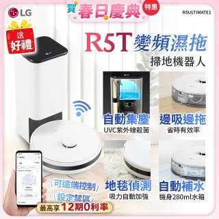 【加碼送】LG CordZero™ R5T 智慧聯網 自動除塵 變頻濕拖掃地機器人 R5ULTIMATE1