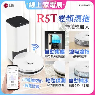 【限時下殺】LG CordZero™ R5T 智慧聯網 自動除塵 變頻濕拖掃地機器人 R5ULTIMATE1