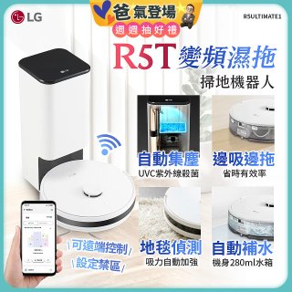 【限時下殺】LG CordZero™ R5T 智慧聯網 自動除塵 變頻濕拖掃地機器人 R5ULTIMATE1