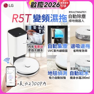 【限時下殺】LG CordZero™ R5T 智慧聯網 自動除塵 變頻濕拖掃地機器人 R5ULTIMATE1