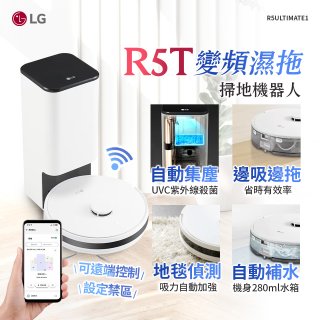 【限時下殺】LG CordZero™ R5T 智慧聯網 自動除塵 變頻濕拖掃地機器人 R5ULTIMATE1