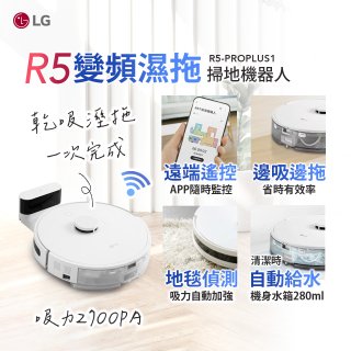 LG CordZero™ R5 智慧聯網 變頻濕拖掃地機器人 R5-PROPLUS1
