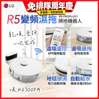 【限時下殺】LG CordZero™ R5 智慧聯網 變頻濕拖掃地機器人 R5-PROPLUS1