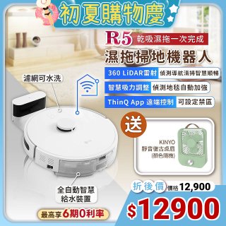 【限時加碼送】LG CordZero™ R5 智慧聯網 變頻濕拖掃地機器人 R5-PROPLUS