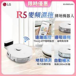 【限時下殺】LG CordZero™ R5 智慧聯網 變頻濕拖掃地機器人 R5-PROPLUS1